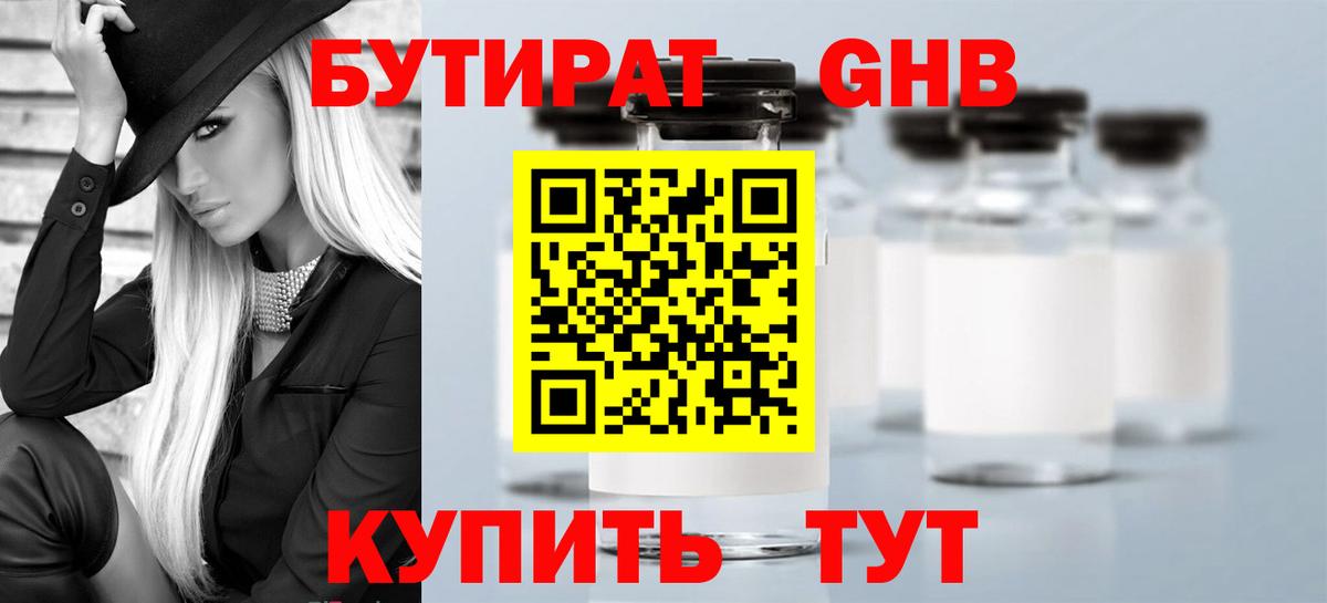 БУТИРАТ GHB  Бутират  Бор 